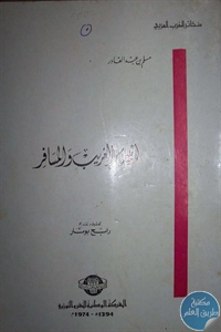 كتاب أنيس الغريب والمسافر