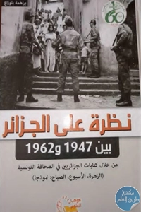 كتاب نظرة على الجزائر بين 1947 و 1962