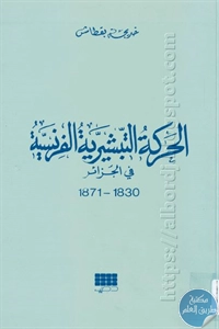 كتاب الحركة التبشيرية الفرنسية في الجزائر (1830-1871)