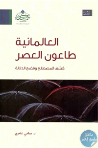 كتاب العالمانية طاعون العصر ؛ كشف المصطلح وفضح الدلالة