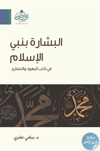 كتاب البشارة بنبي الإسلام في كتب اليهود والنصارى