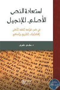 كتاب استعادة النص الأصلي للإنجيل