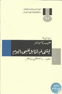 كتاب ليتني لم أقابل نفسي اليوم – رواية