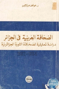 كتاب الصحافة العربية في الجزائر