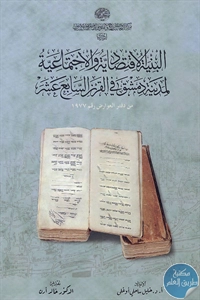 كتاب البنية الاقتصادية والاجتماعية لمدينة دمشق في القرن السابع عشر