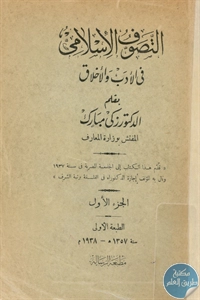 كتاب التصوف الإسلامي في الأدب والأخلاق