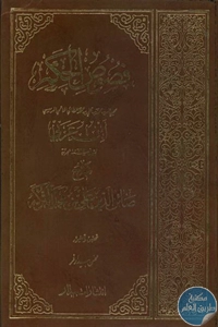 كتاب شرح فصوص الحكم لمحيي الدين بن عربي