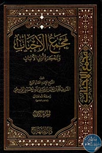 كتاب مجمع الأحباب وتذكرة أولي الألباب