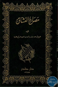 كتاب مصارع العشاق