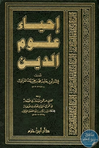 كتاب إحياء علوم الدين