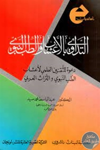 كتاب التداوي بالأعشاب والطب النبوي