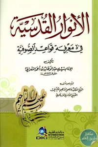 كتاب الأنوار القدسية في معرفة قواعد الصوفية