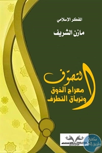 كتاب التصوف معراج الذوق وترياق التطرف