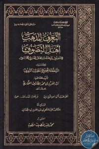 كتاب التعرف لمذهب أهل التصوف