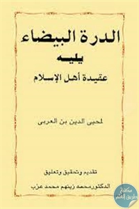 كتاب الدرة البيضاء يليه عقيدة أهل الإسلام