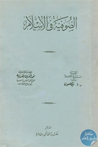 كتاب الصوفية في الإسلام