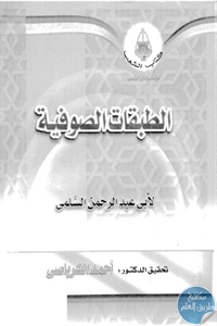 كتاب الطبقات الصوفية