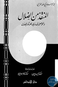 كتاب المنقذ من الضلال والموصل إلى ذي العزة والجلال