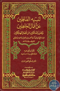 كتاب تنبيه الغافلين عن أعمال الجاهلين وتحذير السالكين من أفعال الهالكين