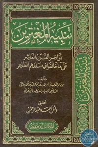 كتاب تنبيه المغترين أواخر القرن العاشر على ما خالفوا فيه سلفهم الطاهر