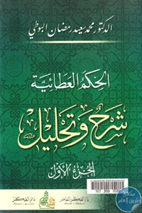 كتاب الحكم العطائية – شرح وتحليل