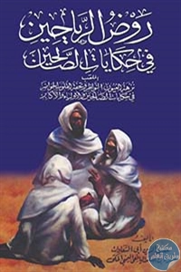 كتاب روض الرياحين في حكايا الصالحين