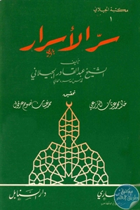 كتاب سر الأسرار