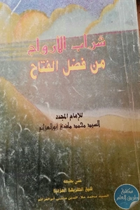 كتاب شراب الأرواح من فضل الفتاح