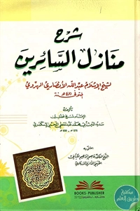 كتاب شرح منَازل السائرين للهروي