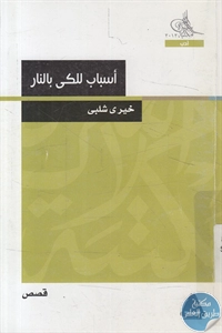 كتاب أسباب للكي بالنار – قصص