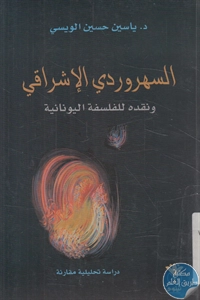 كتاب السهروردي الإشراقي ونقده للفلسفة اليونانية