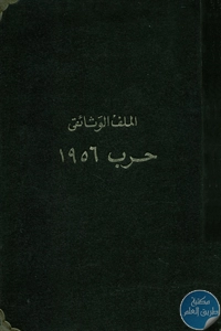 كتاب حرب 1956 – الملف الوثائقي