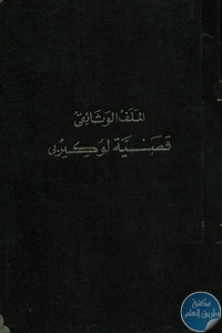 كتاب قضية لوكيربي – الملف الوثائقي