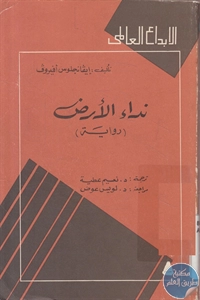 كتاب نداء الأرض – رواية