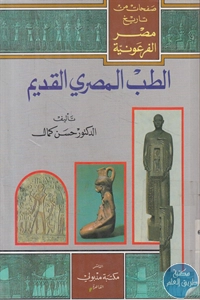 كتاب الطب المصري القديم