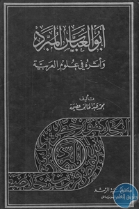 كتاب أبو العباس المبرد وأثره في علوم العربية