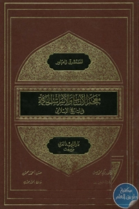 كتاب معجم الأنساب والأسرات الحاكمة في التاريخ الإسلامي