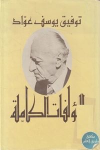 كتاب المؤلفات الكاملة لتوفيق يوسف عواد