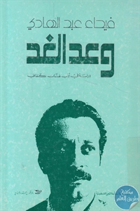 كتاب وعد الغد ؛ دراسة في أدب غسان كنفاني