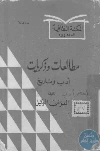 كتاب مطالعات وذكريات ؛ أدب وتاريخ