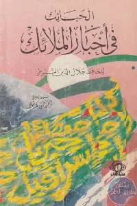 كتاب الحبائك في أخبار الملائك