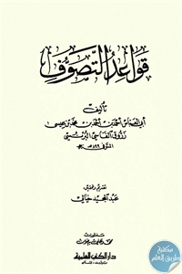 كتاب قواعد التصوف