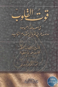 كتاب قوت القلوب