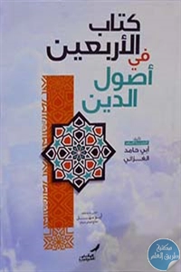 كتاب الأربعين في أصول الدين في العقائد وأسرار العبادات والأخلاق