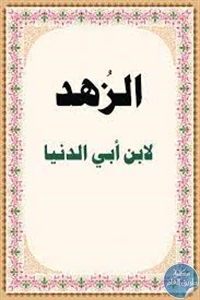 كتاب الزهد