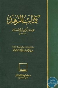 كتاب الزهد