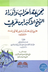 كتاب مجموعة أحزاب وأوراد الشيخ الأكبر ابن عربي