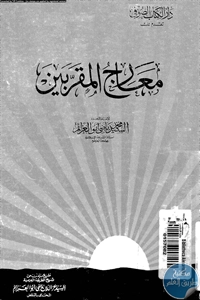 كتاب معارج المقربين