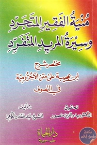 كتاب منية الفقير المتجرد وسيرة المريد المتفرد