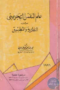 كتاب علم النفس التجريبي بين النظرية والتطبيق